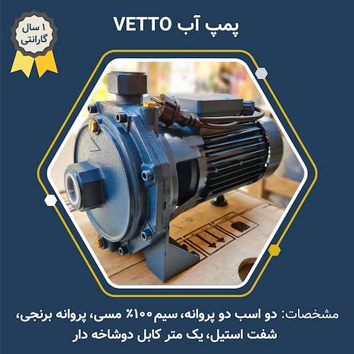 الکتروپمپ چینی وتو VETTO